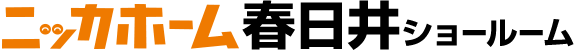 ニッカホーム春日井ショールーム